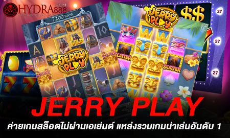 JERRY PLAY ค่ายเกมสล็อตไม่ผ่านเอเย่นต์ แหล่งรวมเกมน่าเล่นอันดับ 1 ทำกำไรได้ทุกวัน แจ็คพอตแตกรัว ๆ 