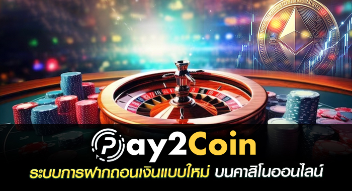 pay2coin ระบบการฝากถอนเงินแบบใหม่