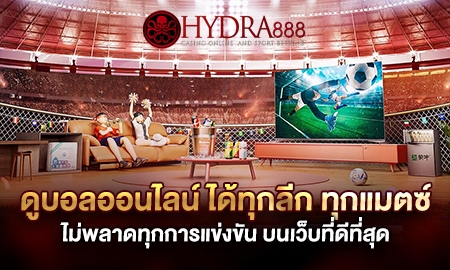 ดูบอลออนไลน์ ผ่านเว็บฟรี ภาพคมชัดระดับ FULL HD